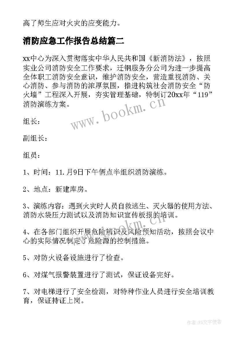 消防应急工作报告总结(优秀7篇)