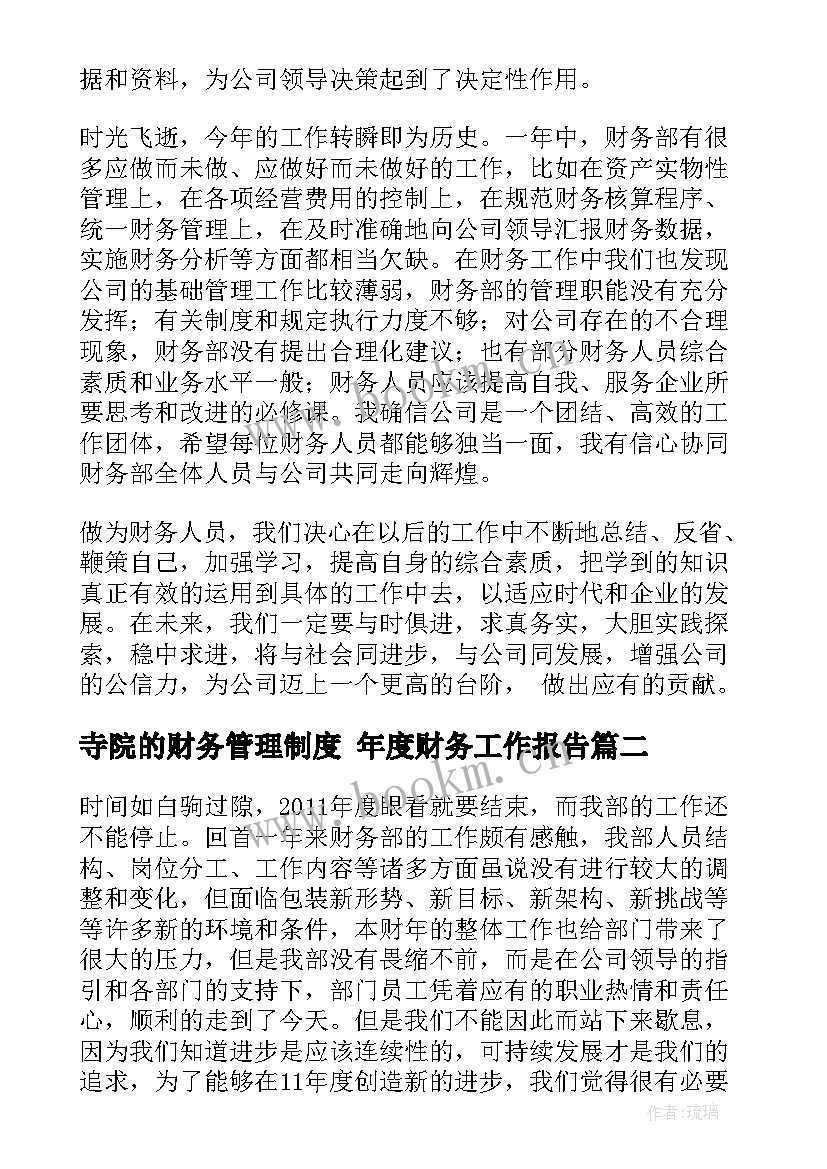 2023年寺院的财务管理制度 年度财务工作报告(精选10篇)