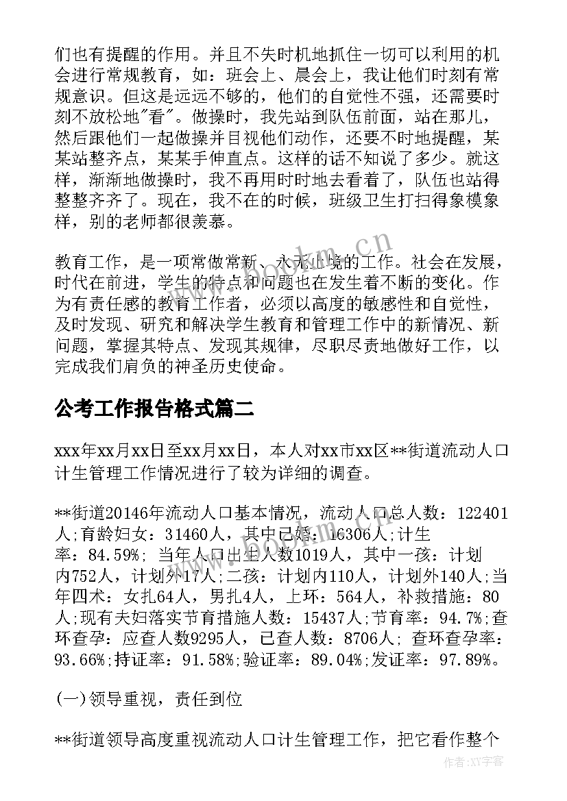 公考工作报告格式(优质8篇)