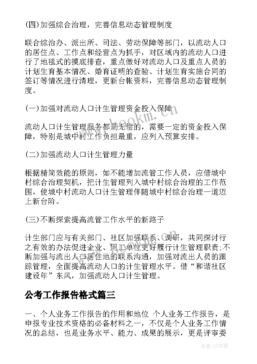 公考工作报告格式(优质8篇)