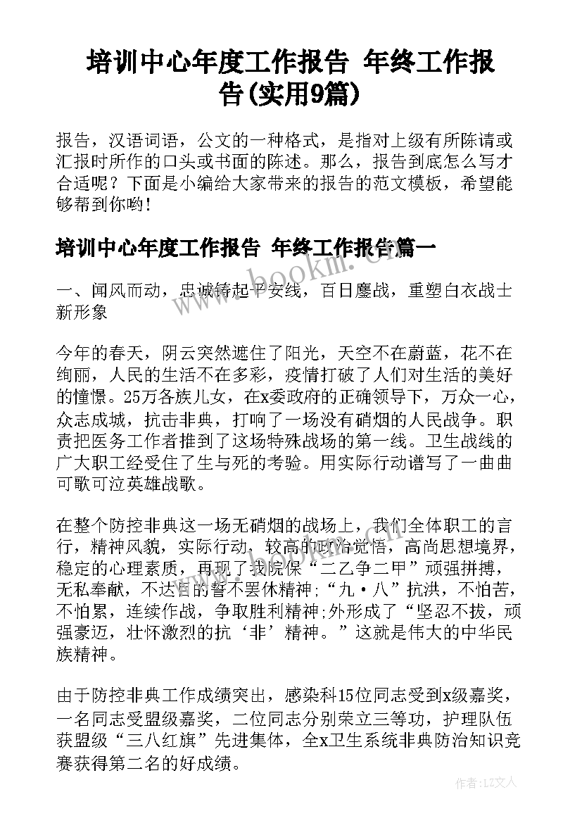 培训中心年度工作报告 年终工作报告(实用9篇)