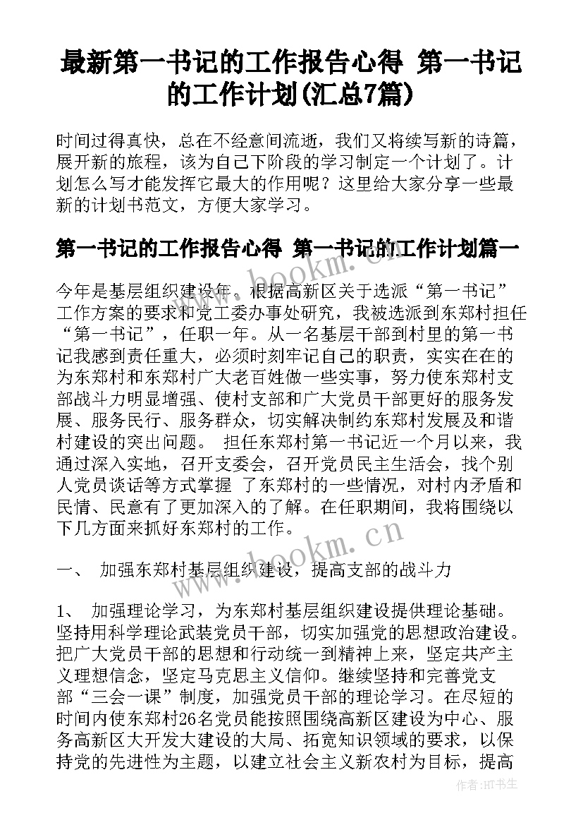 最新第一书记的工作报告心得 第一书记的工作计划(汇总7篇)