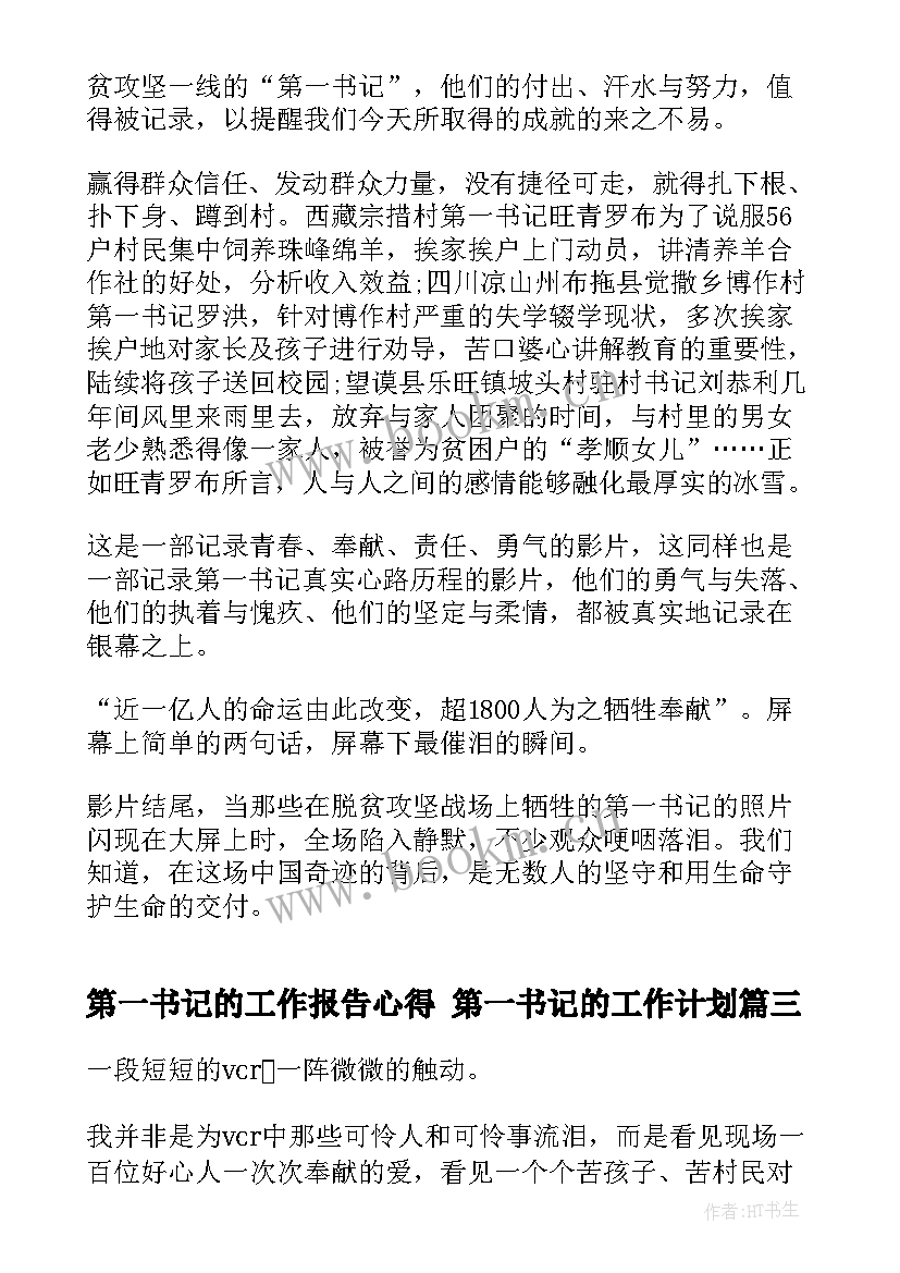 最新第一书记的工作报告心得 第一书记的工作计划(汇总7篇)