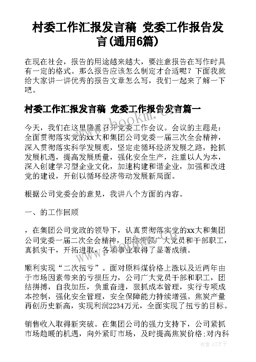 村委工作汇报发言稿 党委工作报告发言(通用6篇)