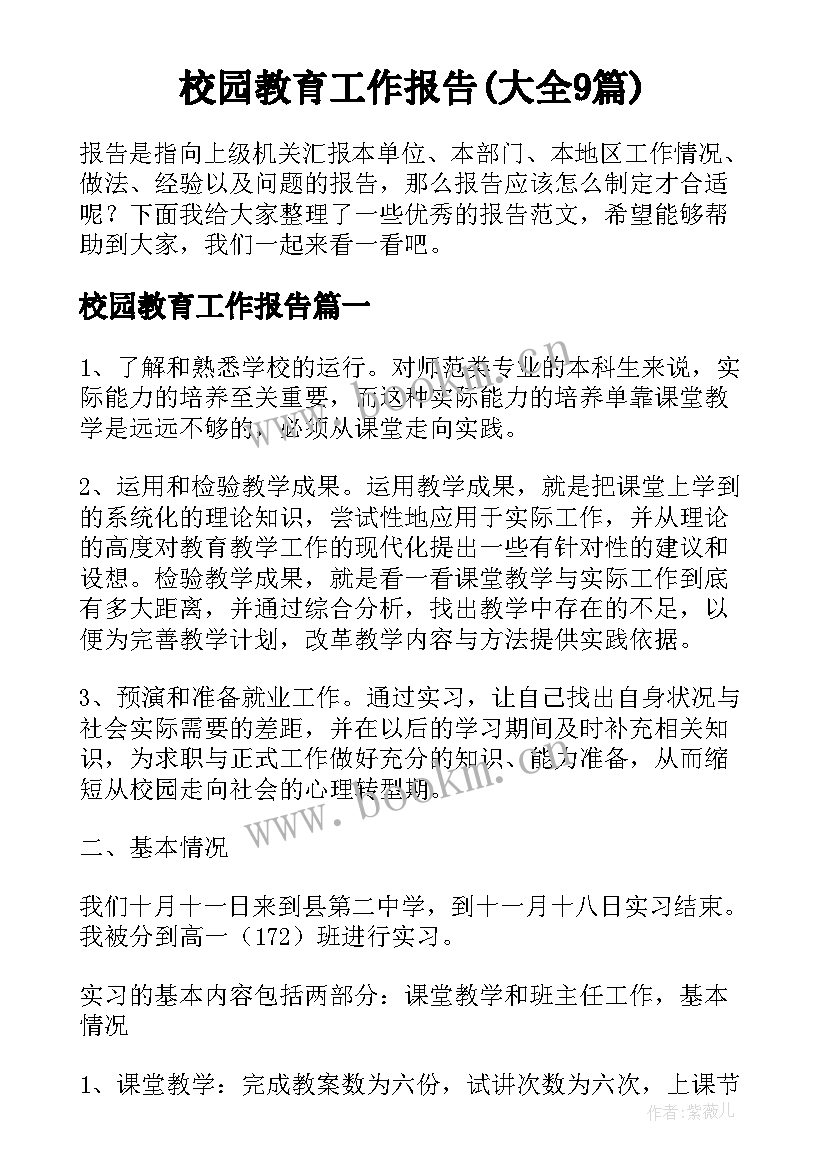 校园教育工作报告(大全9篇)