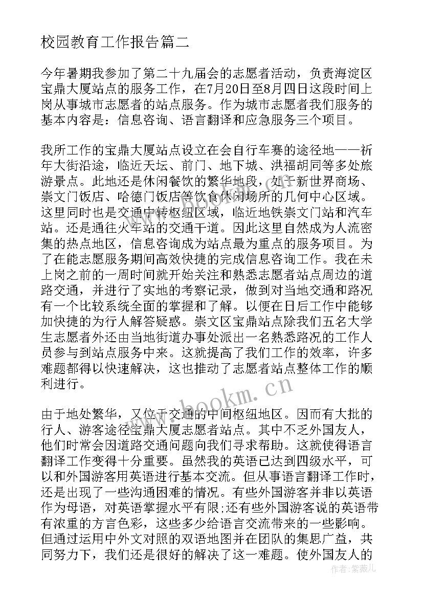 校园教育工作报告(大全9篇)