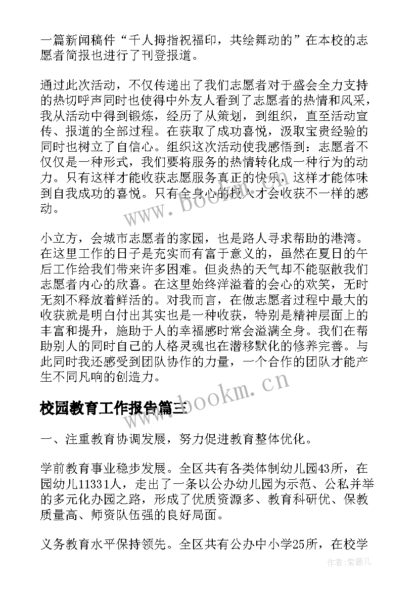 校园教育工作报告(大全9篇)