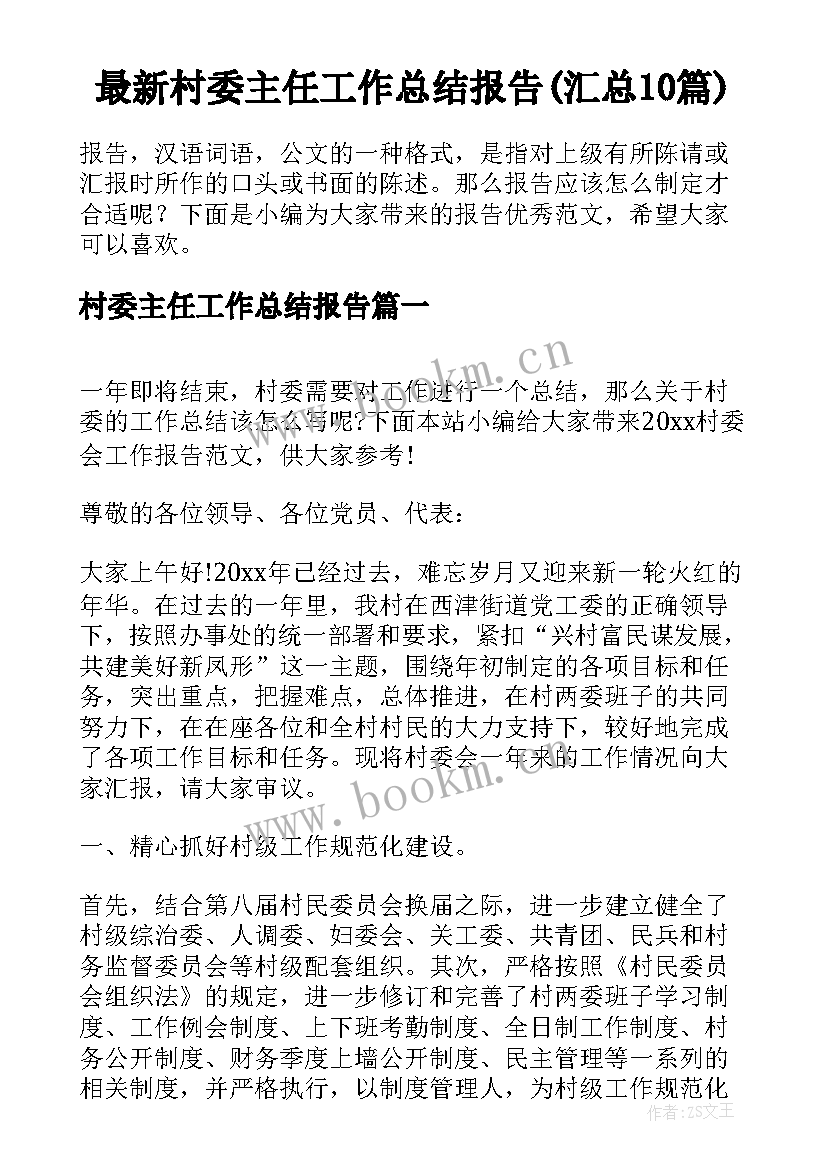 最新村委主任工作总结报告(汇总10篇)