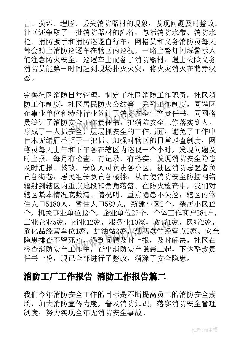 最新消防工厂工作报告 消防工作报告(实用9篇)