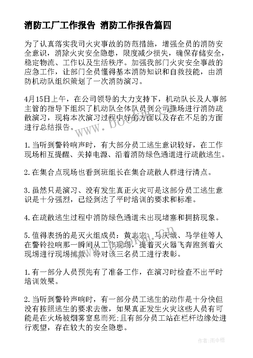 最新消防工厂工作报告 消防工作报告(实用9篇)