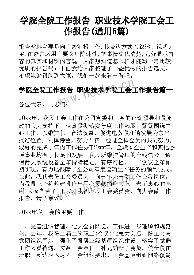 学院全院工作报告 职业技术学院工会工作报告(通用5篇)