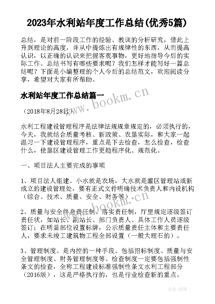 2023年水利站年度工作总结(优秀5篇)