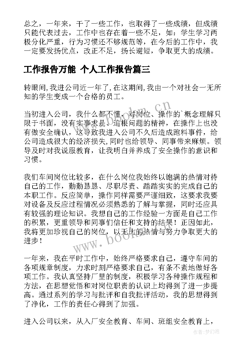 工作报告万能 个人工作报告(大全8篇)