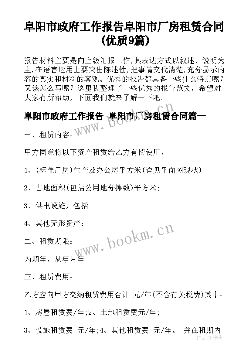 阜阳市政府工作报告 阜阳市厂房租赁合同(优质9篇)