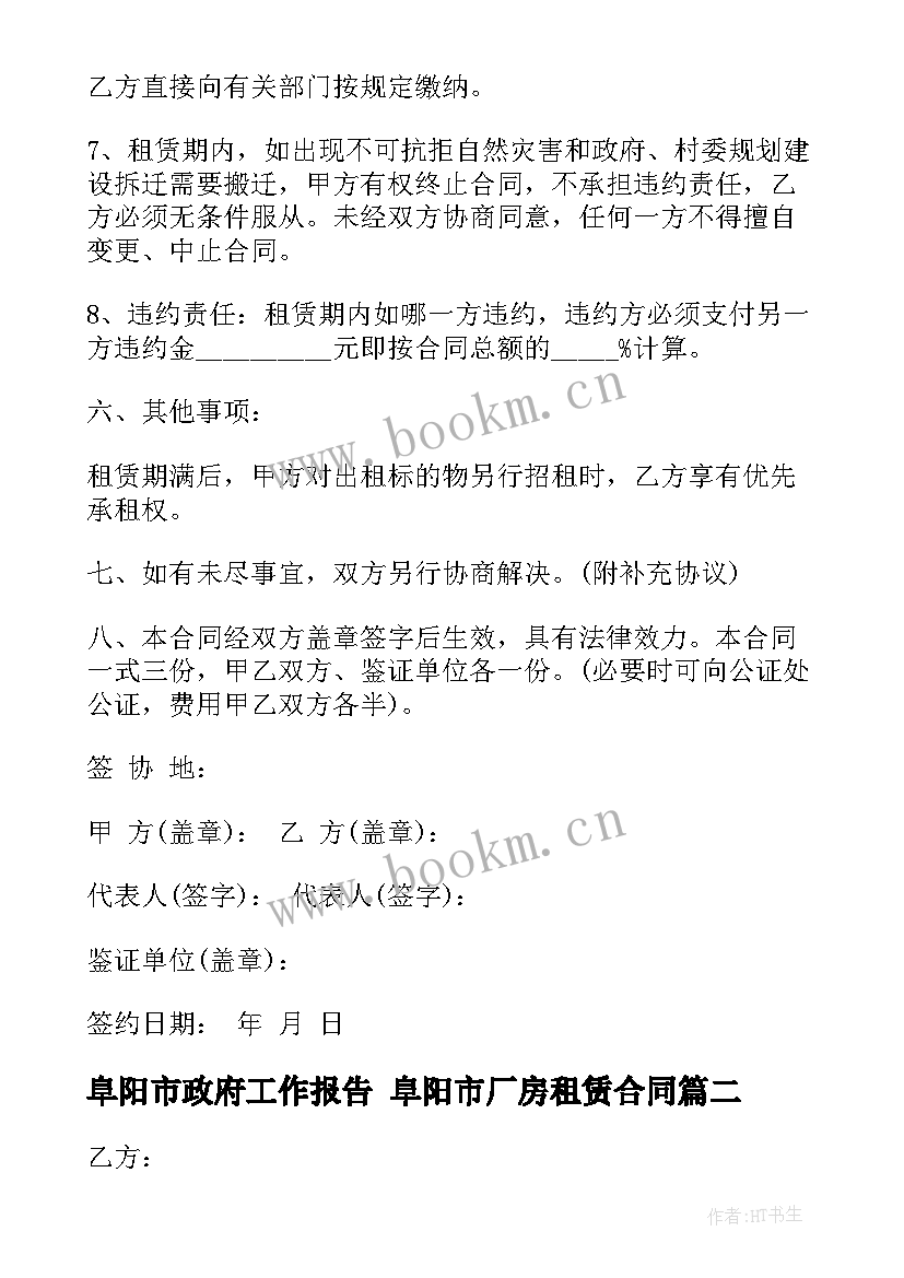 阜阳市政府工作报告 阜阳市厂房租赁合同(优质9篇)