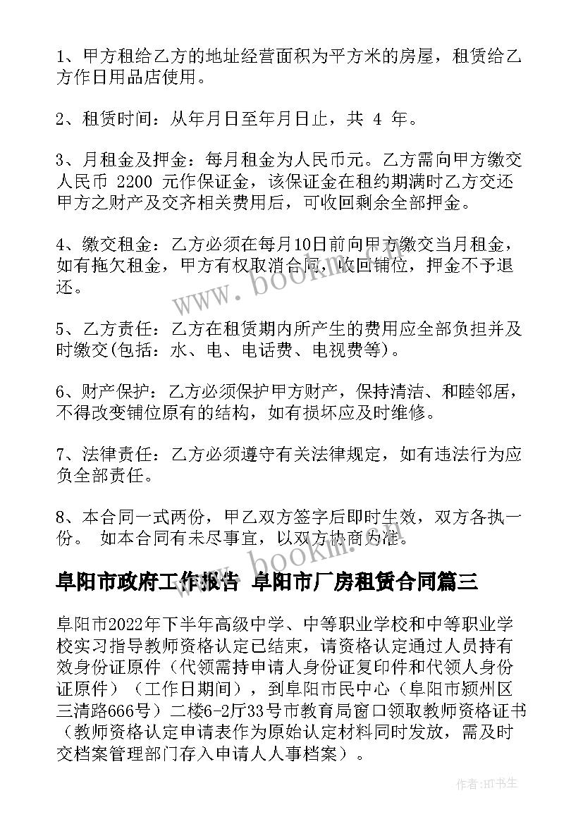 阜阳市政府工作报告 阜阳市厂房租赁合同(优质9篇)