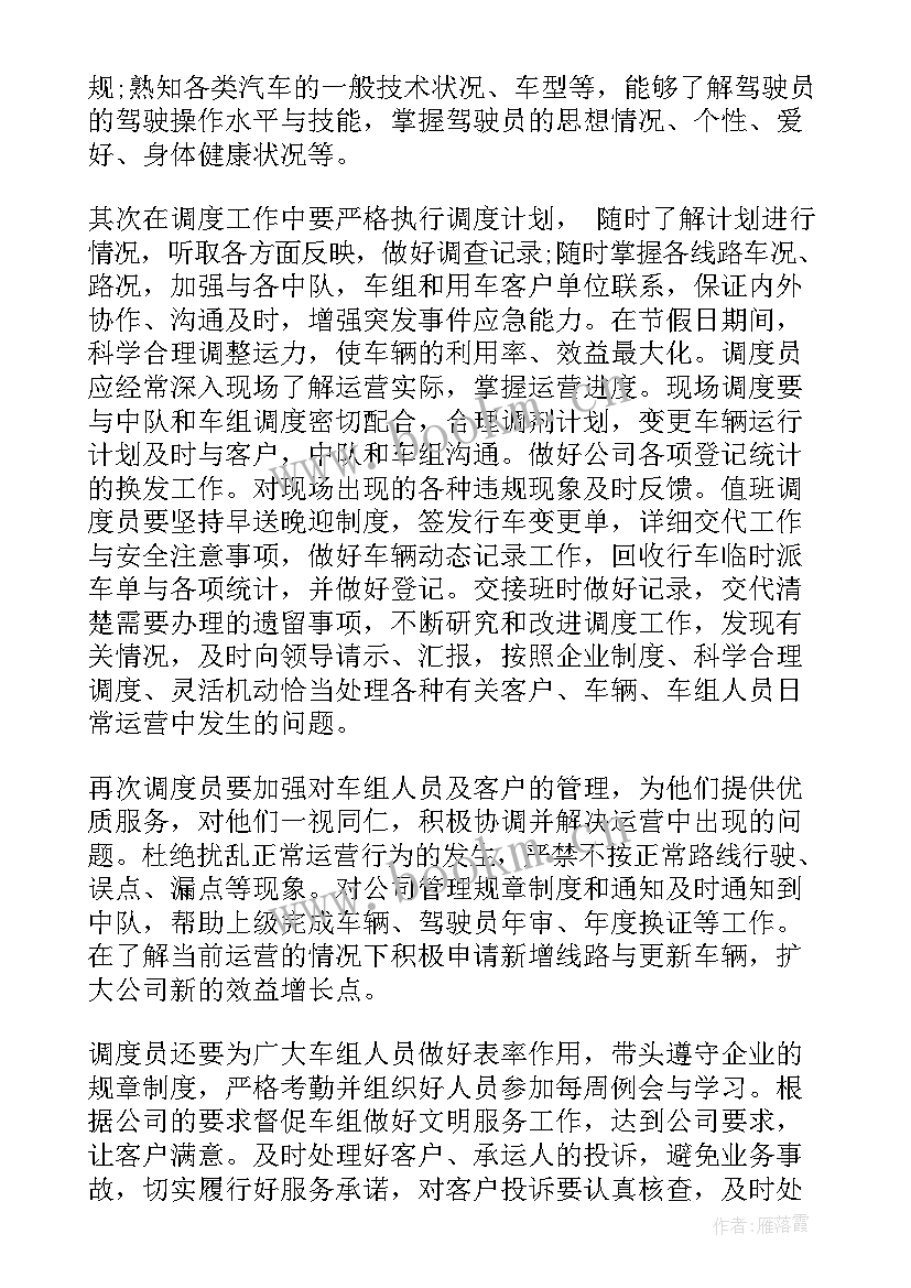 2023年车辆调度工作方案 车辆调度员的岗位职责(模板5篇)