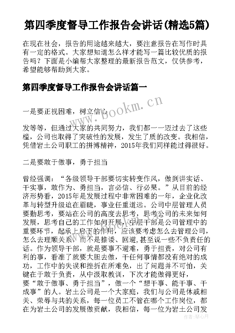 第四季度督导工作报告会讲话(精选5篇)