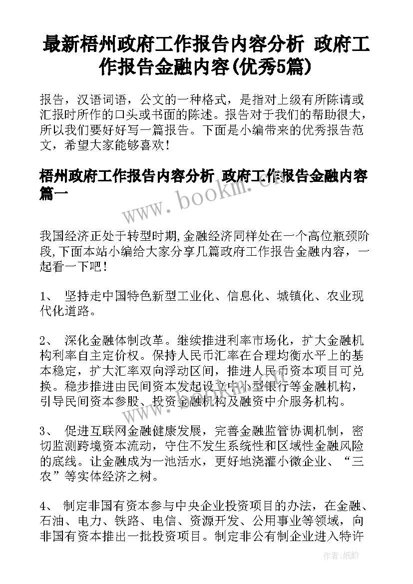 最新梧州政府工作报告内容分析 政府工作报告金融内容(优秀5篇)