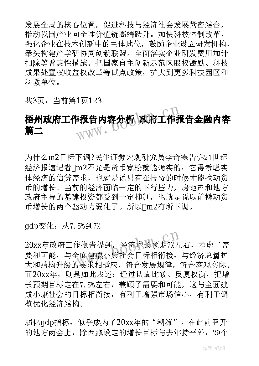 最新梧州政府工作报告内容分析 政府工作报告金融内容(优秀5篇)