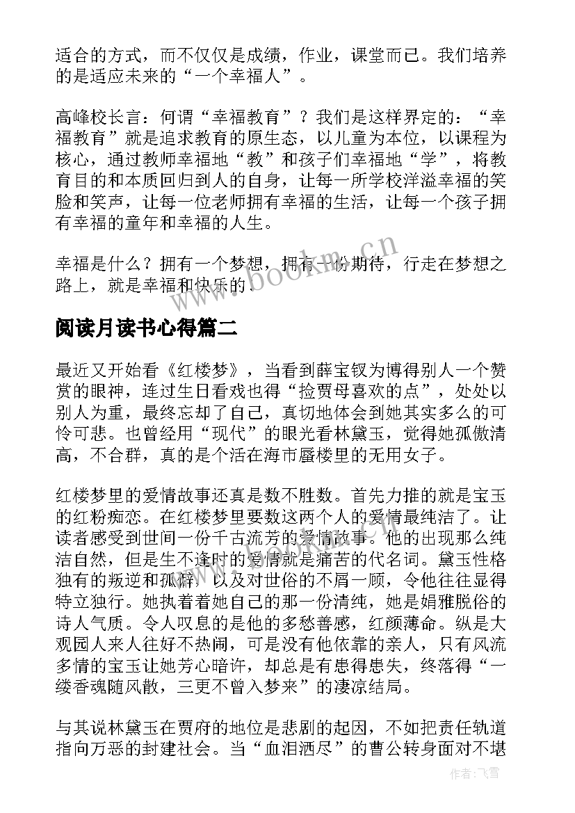 最新阅读月读书心得(通用5篇)