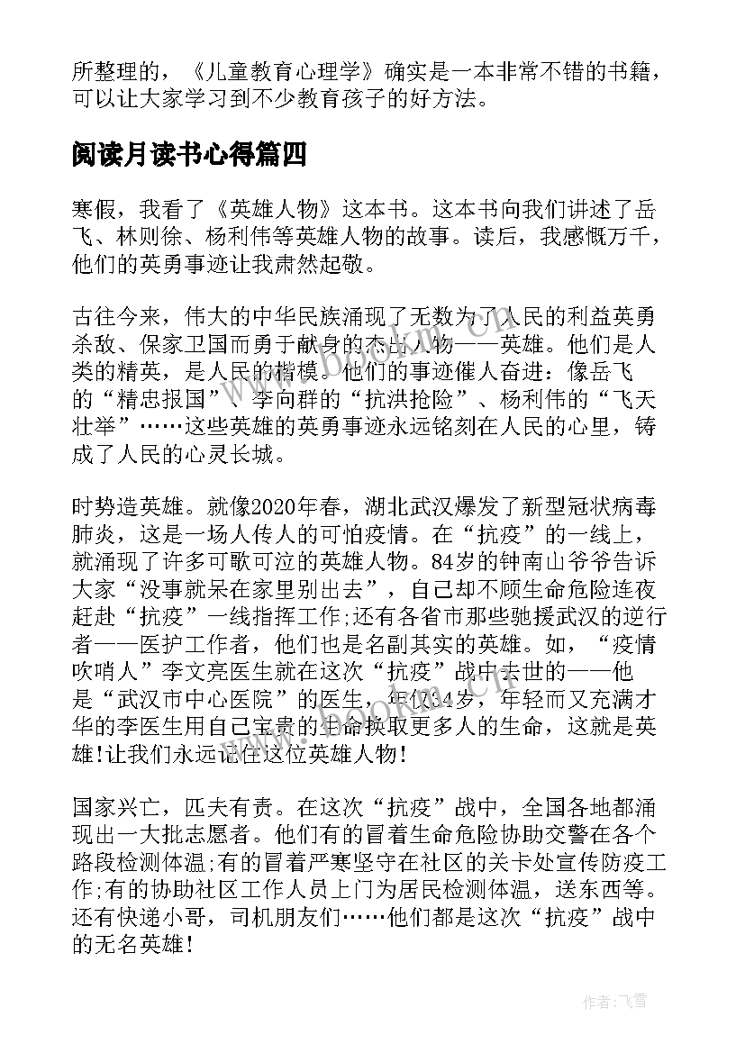 最新阅读月读书心得(通用5篇)