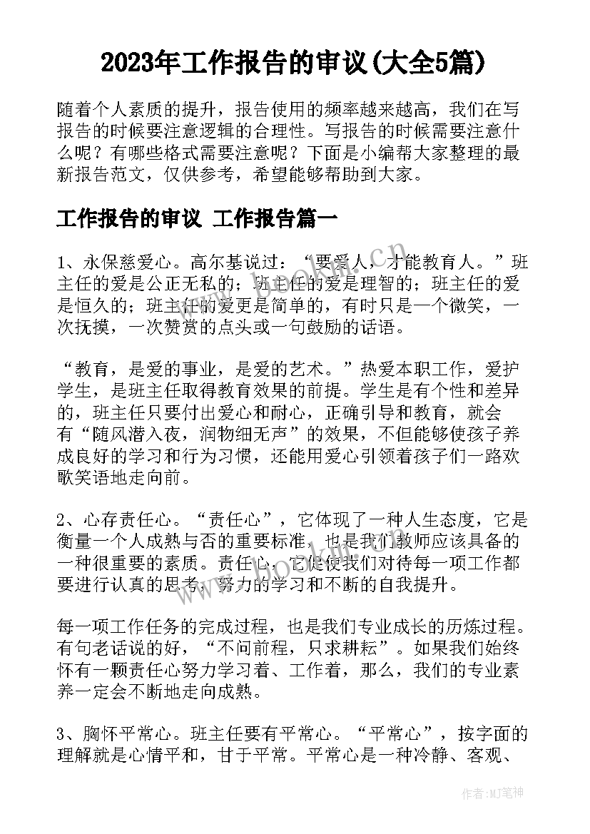 2023年工作报告的审议(大全5篇)