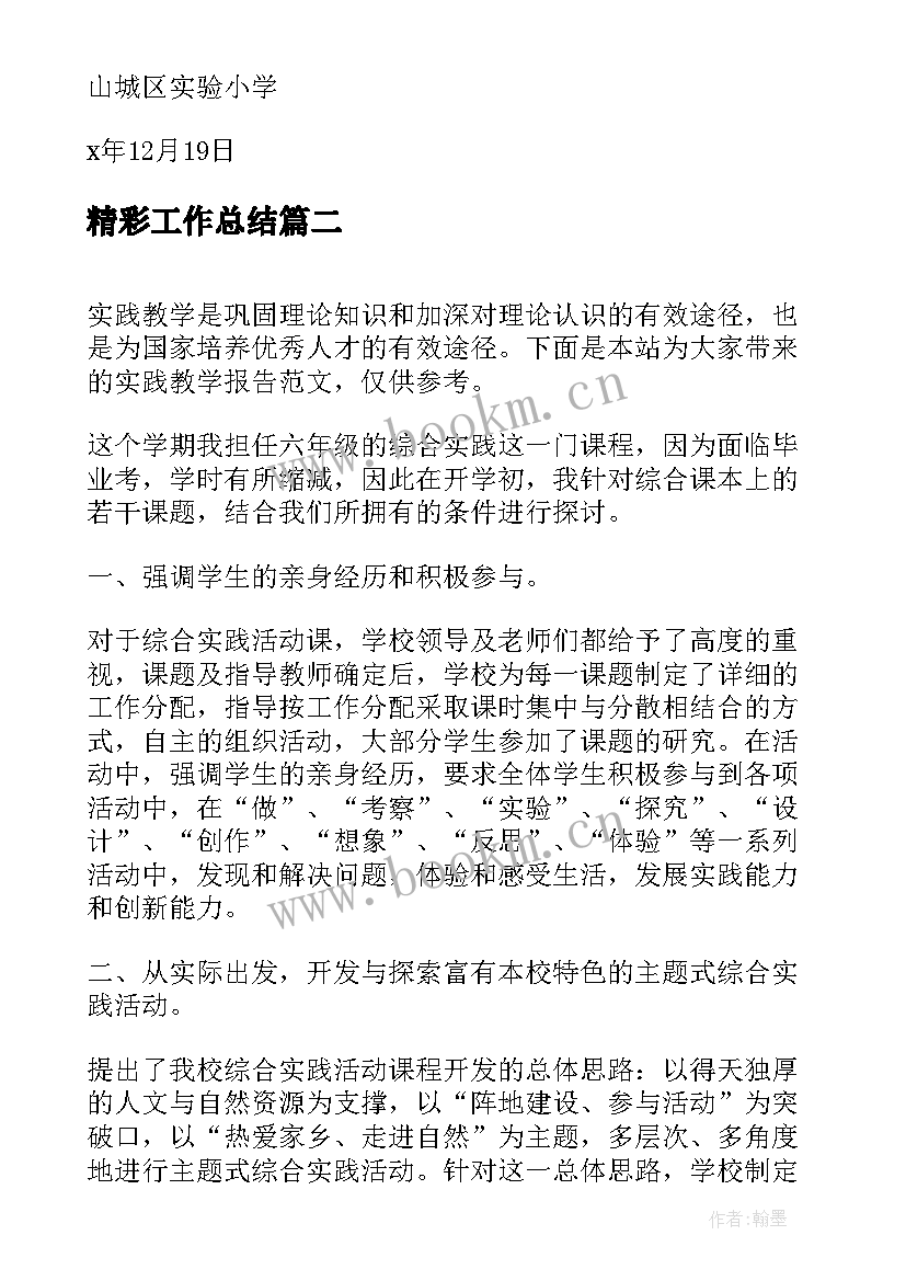 2023年精彩工作总结(精选8篇)