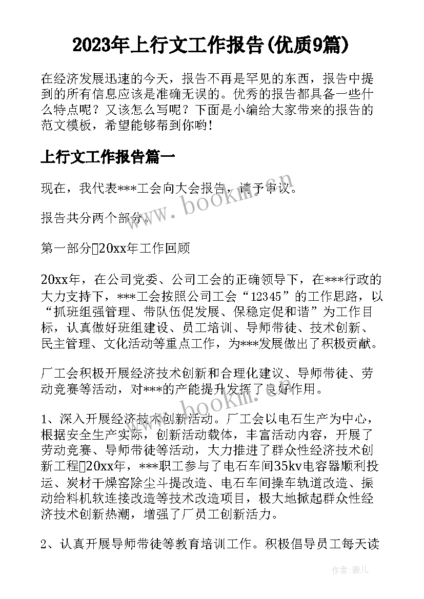 2023年上行文工作报告(优质9篇)