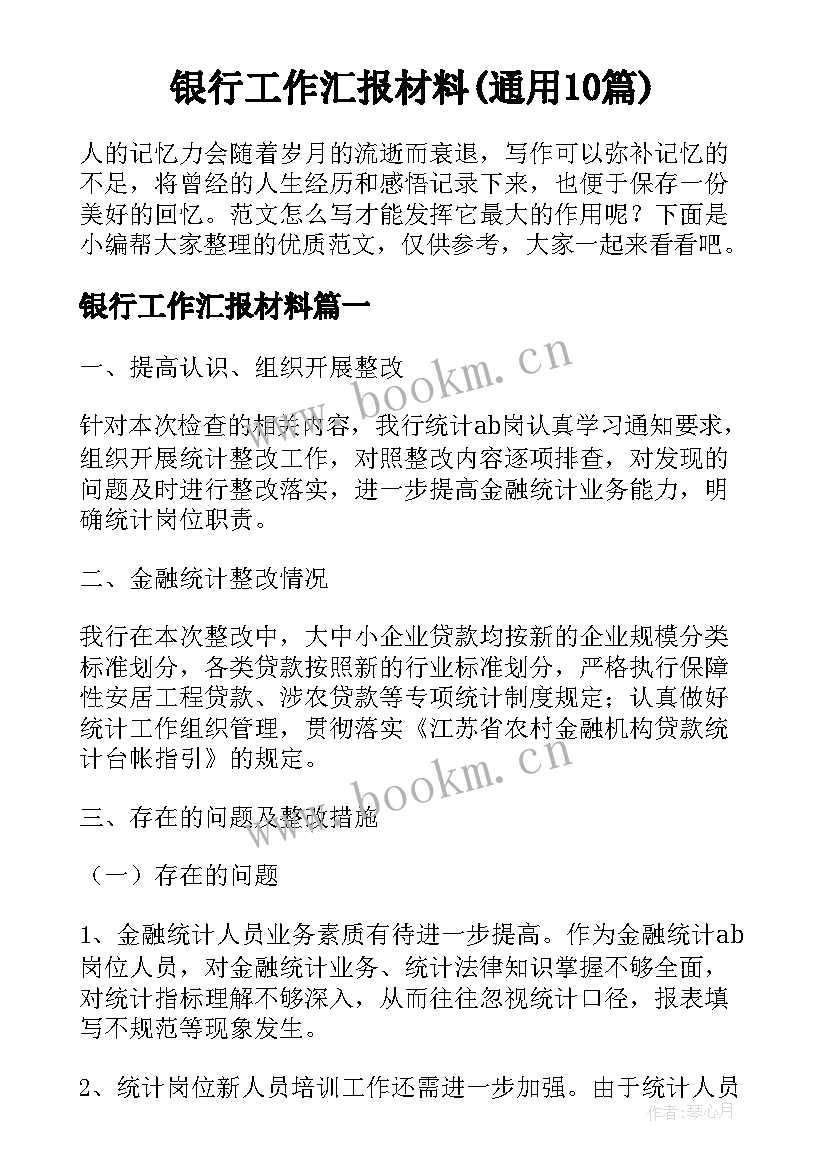 银行工作汇报材料(通用10篇)