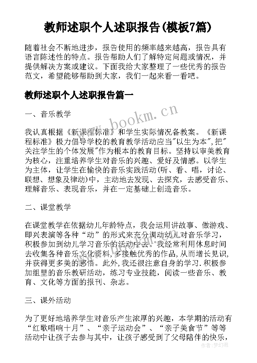 教师述职个人述职报告(模板7篇)