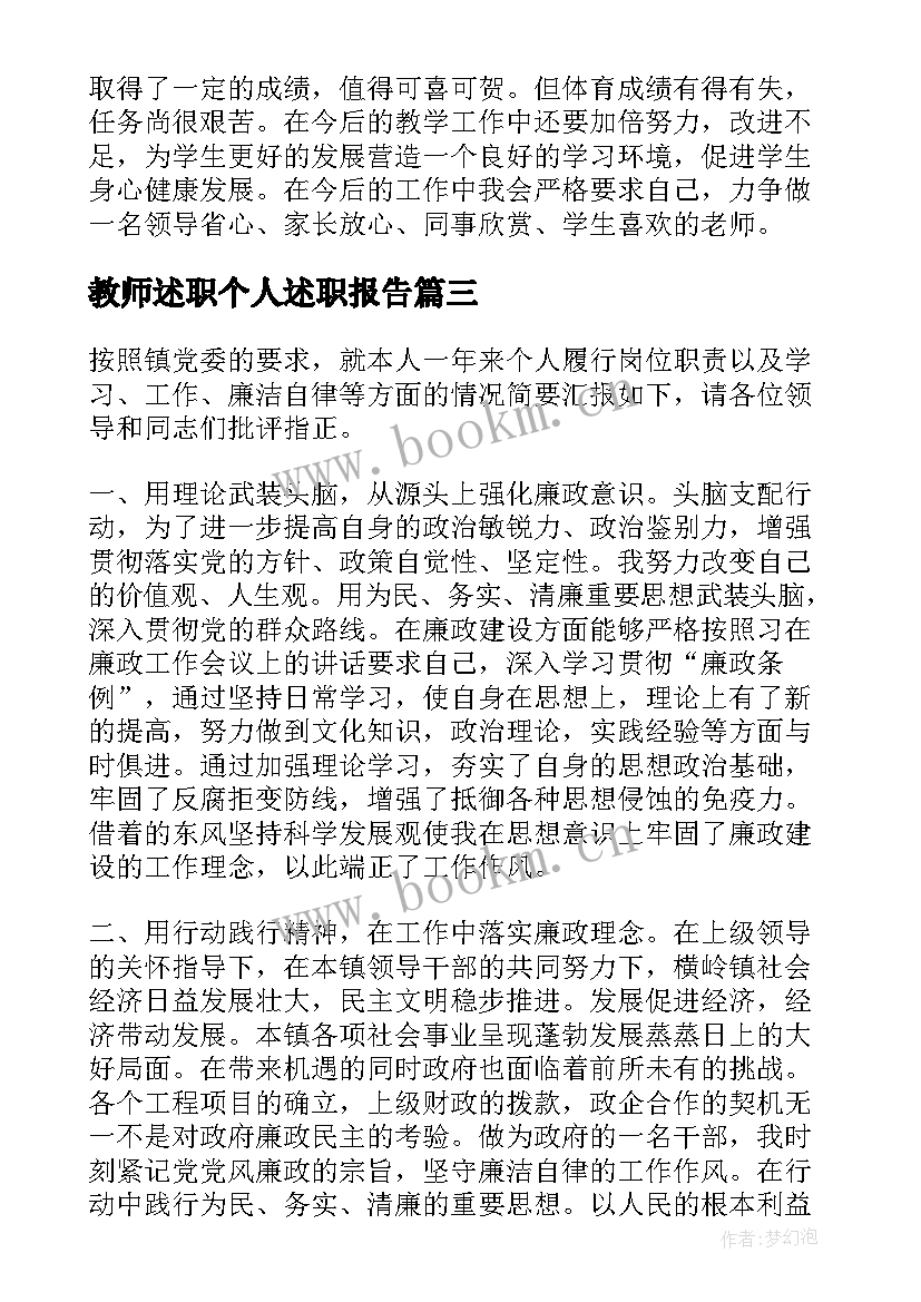 教师述职个人述职报告(模板7篇)