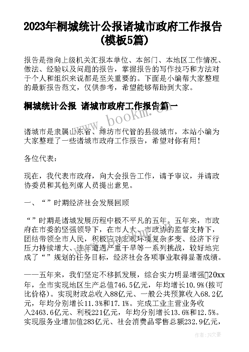 2023年桐城统计公报 诸城市政府工作报告(模板5篇)