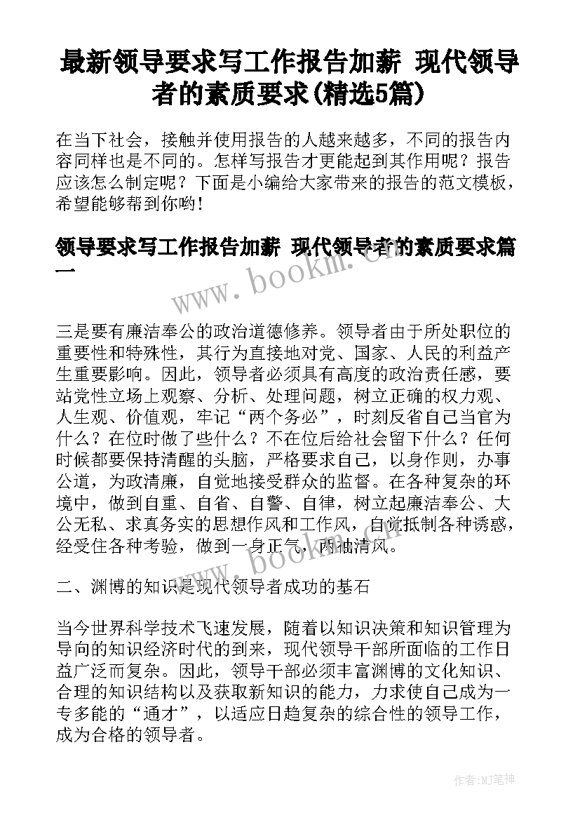 最新领导要求写工作报告加薪 现代领导者的素质要求(精选5篇)