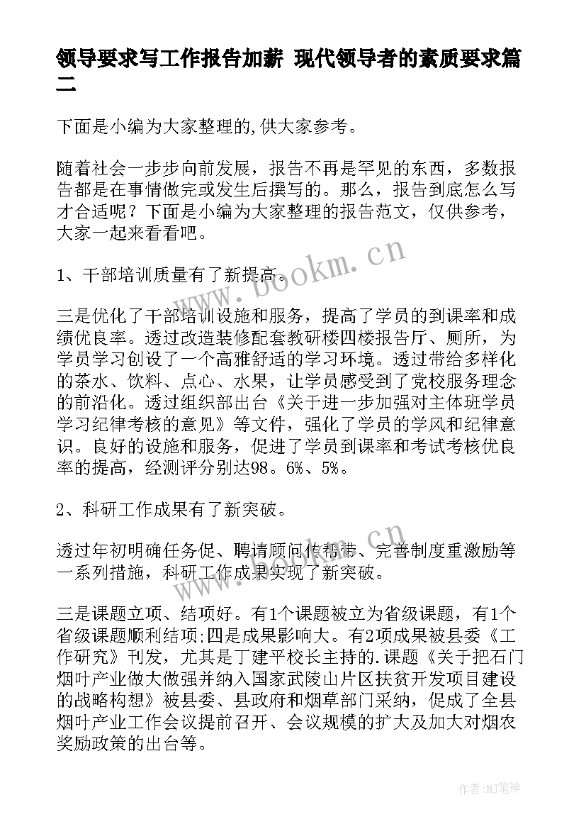 最新领导要求写工作报告加薪 现代领导者的素质要求(精选5篇)