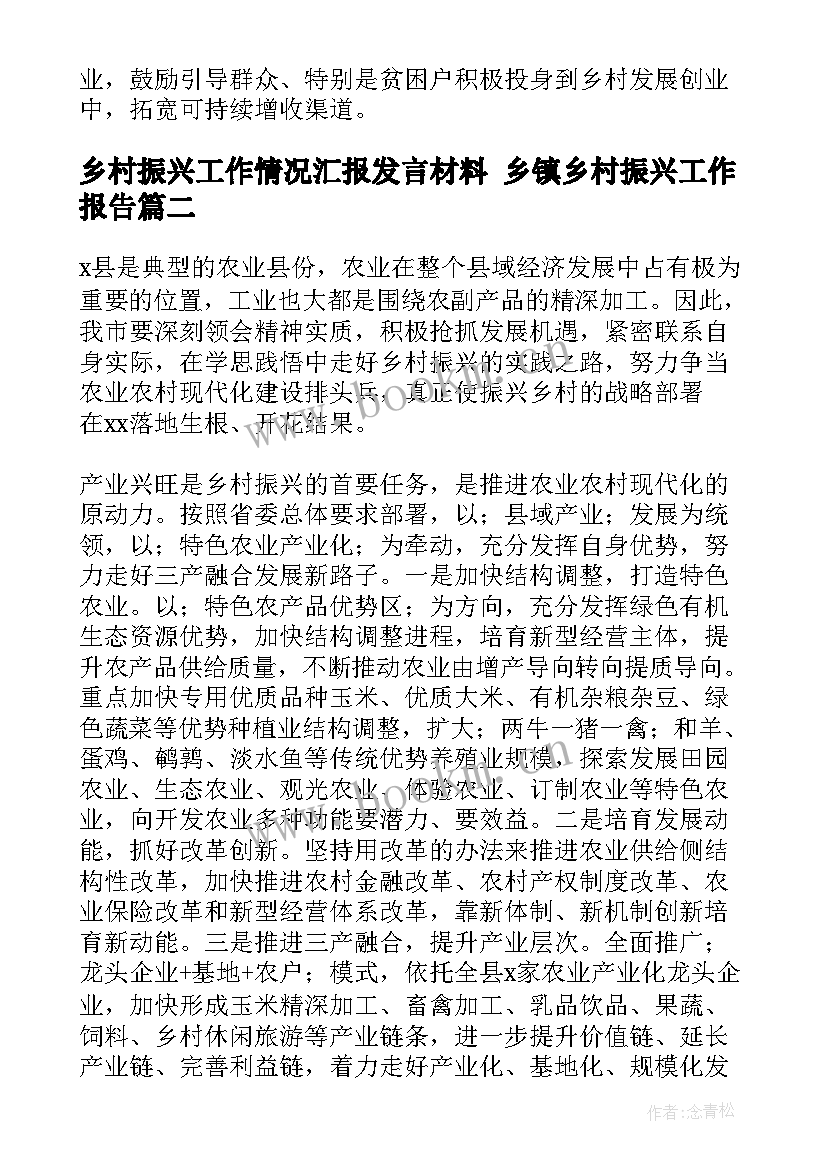 最新乡村振兴工作情况汇报发言材料 乡镇乡村振兴工作报告(优秀7篇)