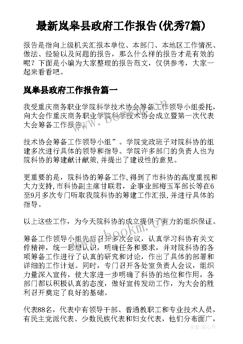 最新岚皋县政府工作报告(优秀7篇)