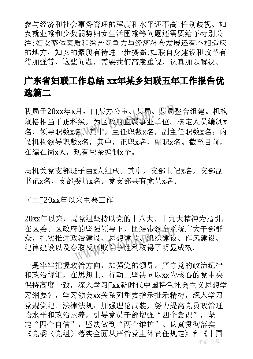 2023年广东省妇联工作总结 xx年某乡妇联五年工作报告优选(优秀8篇)