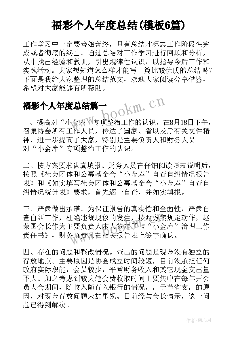 福彩个人年度总结(模板6篇)