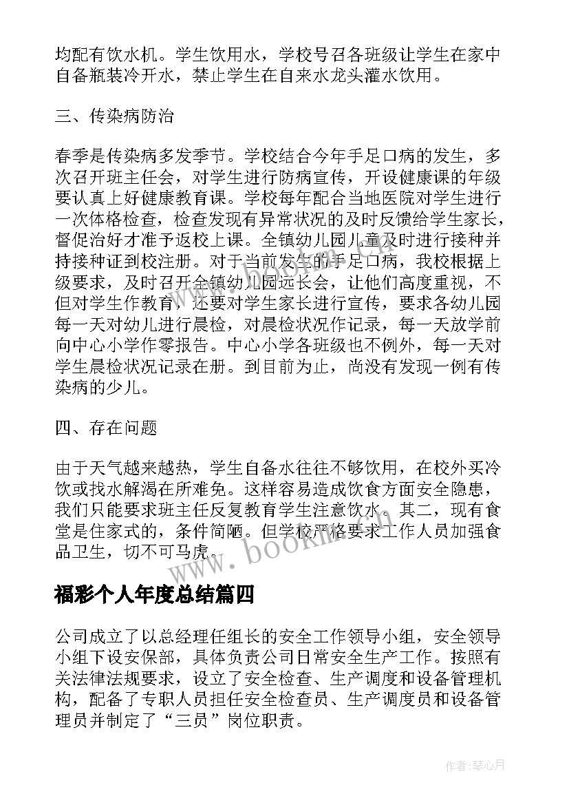 福彩个人年度总结(模板6篇)