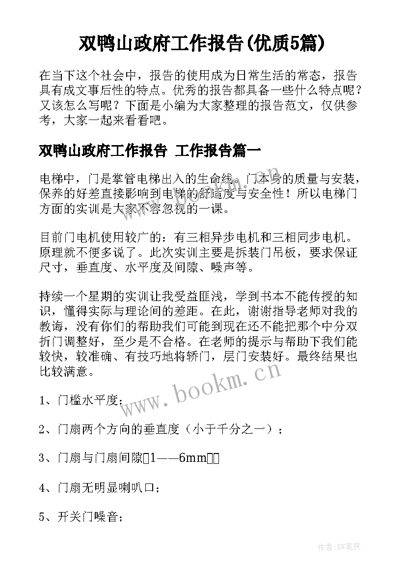 双鸭山政府工作报告(优质5篇)