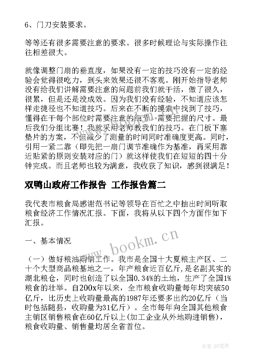 双鸭山政府工作报告(优质5篇)