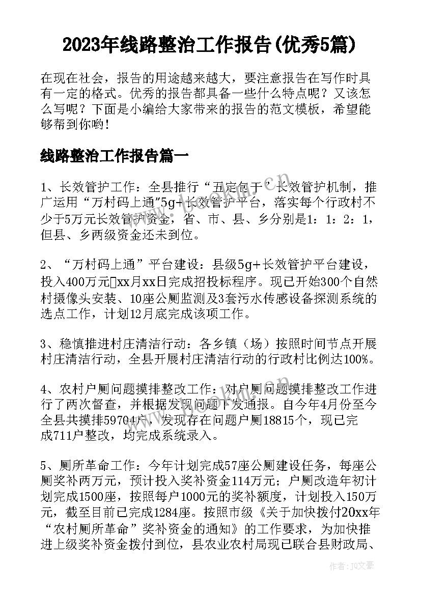 2023年线路整治工作报告(优秀5篇)