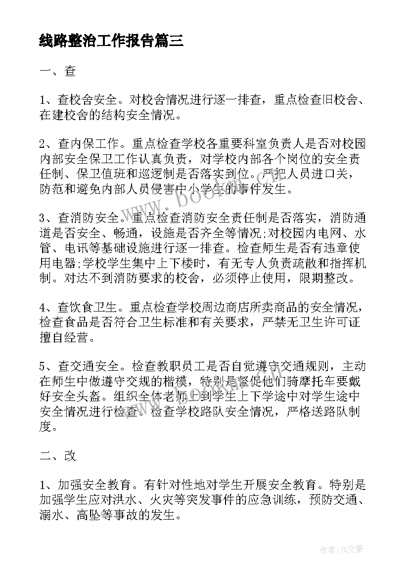 2023年线路整治工作报告(优秀5篇)