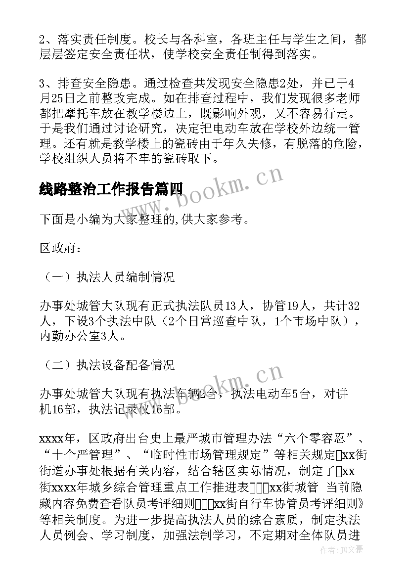 2023年线路整治工作报告(优秀5篇)