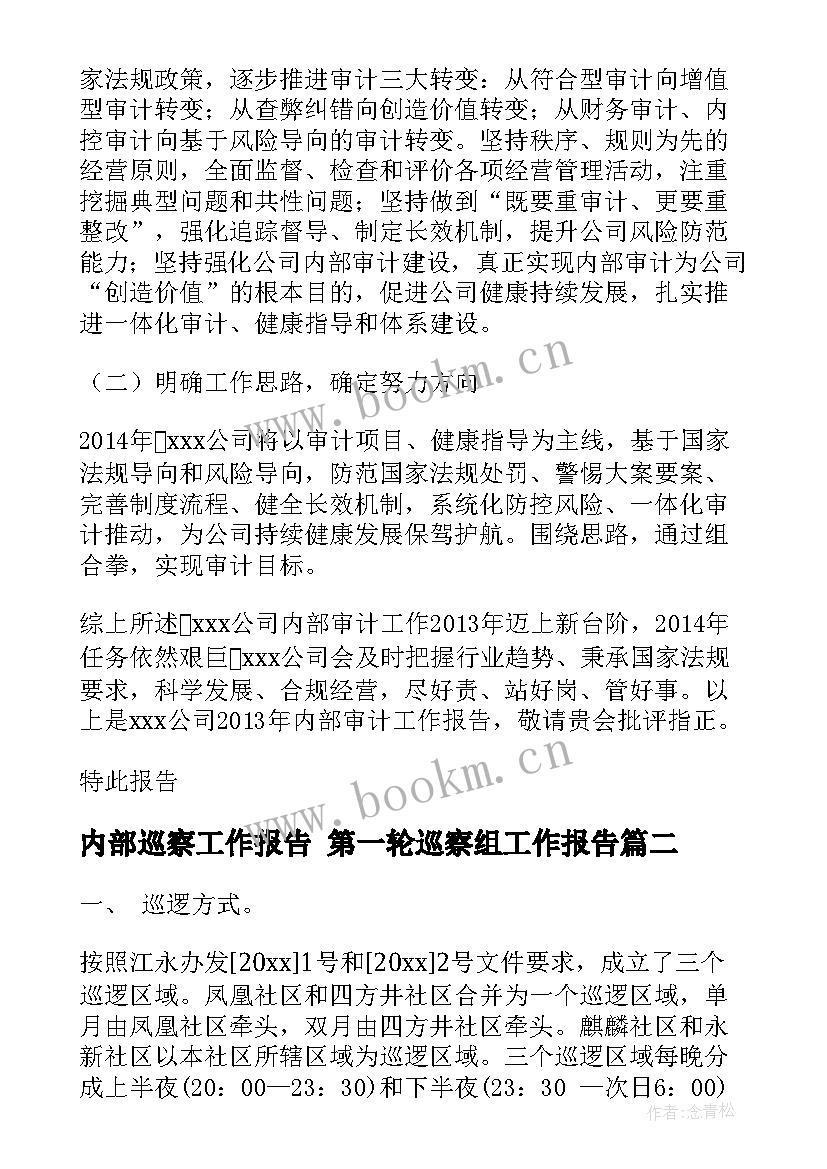 2023年内部巡察工作报告 第一轮巡察组工作报告(实用5篇)