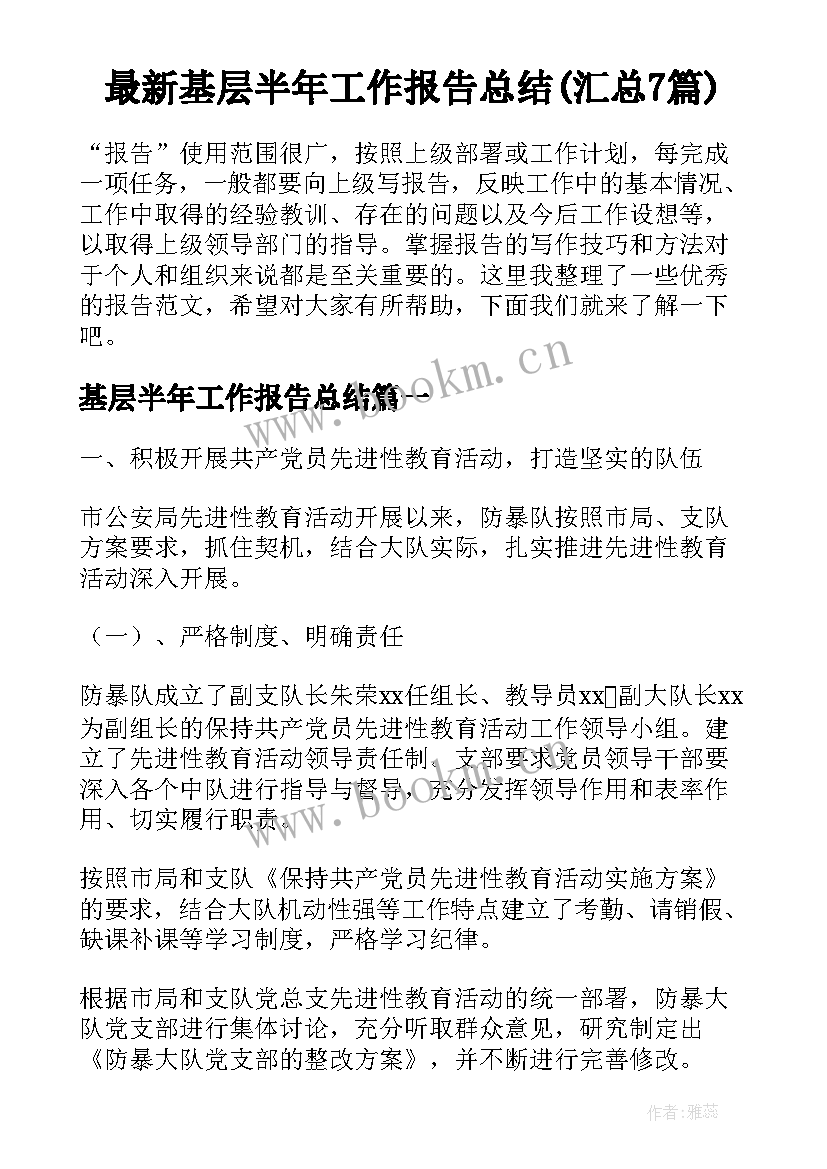 最新基层半年工作报告总结(汇总7篇)