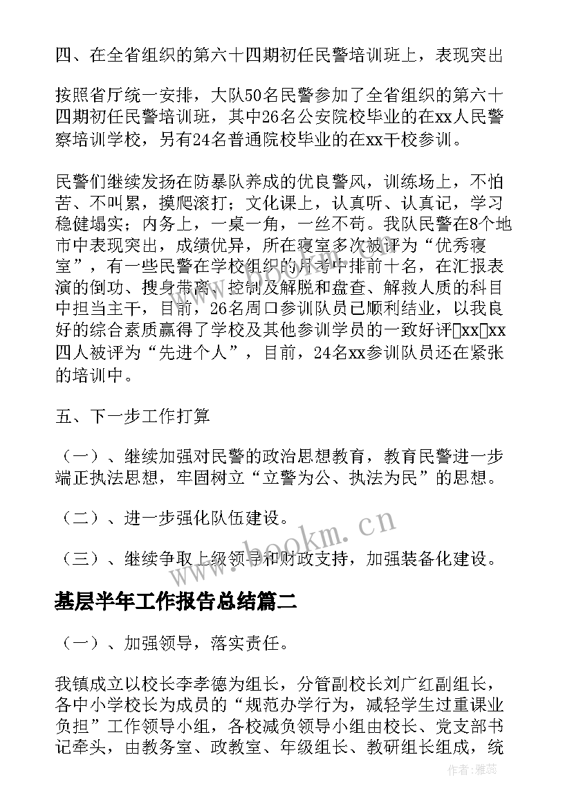 最新基层半年工作报告总结(汇总7篇)