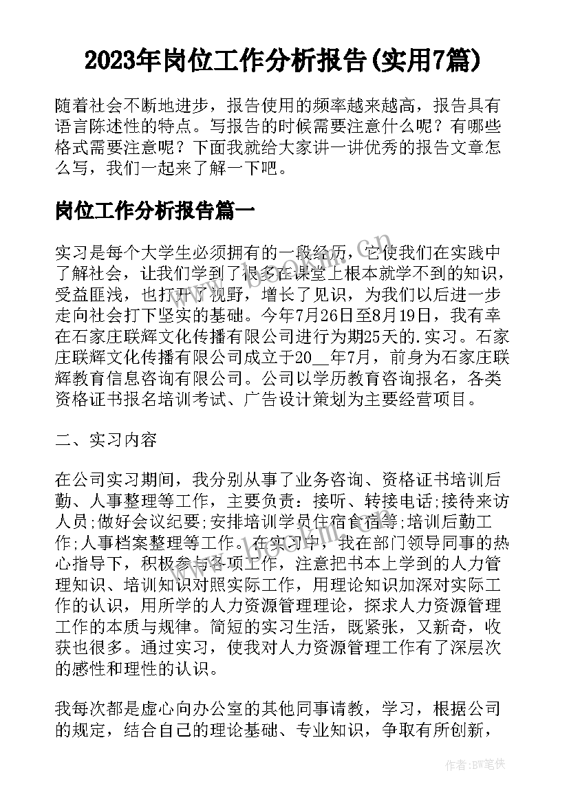 2023年岗位工作分析报告(实用7篇)