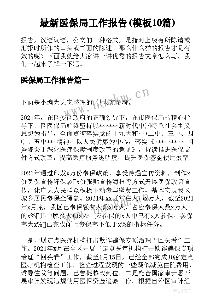 最新医保局工作报告(模板10篇)